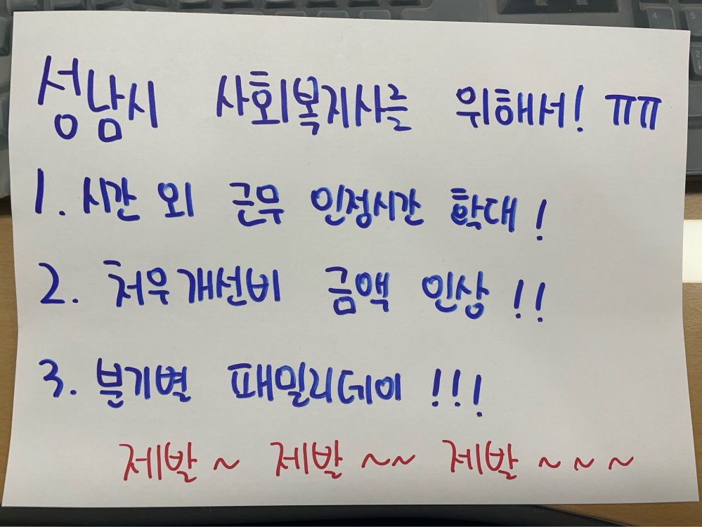 성남시 사회복지사 처우개선.jpg