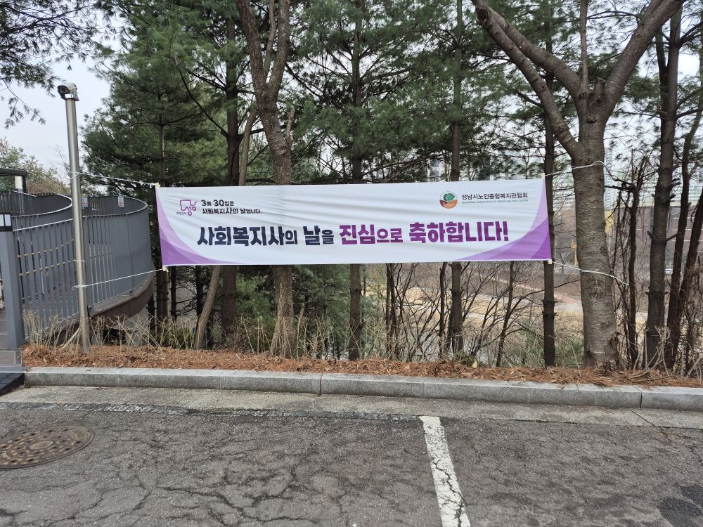 성노협 사회복지사의 날 게첨1.jpg