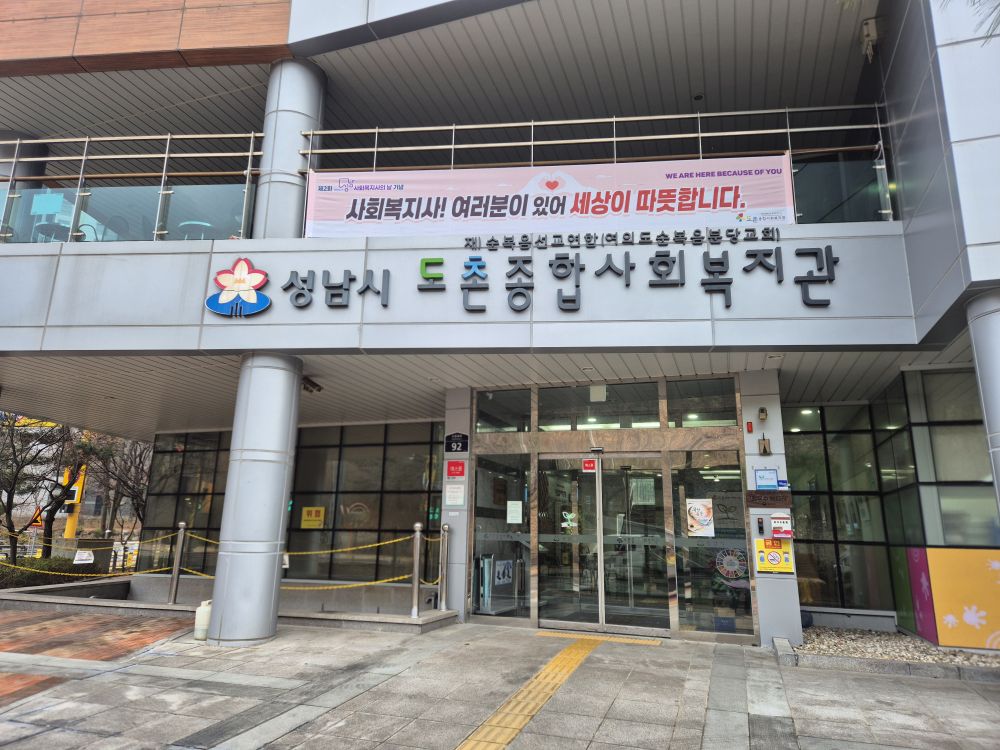 도촌복지관 현수막 게시.jpg