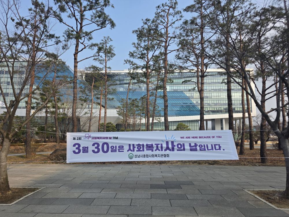 성남시사회복지관협회_사회복지사의 날 현수막.jpg