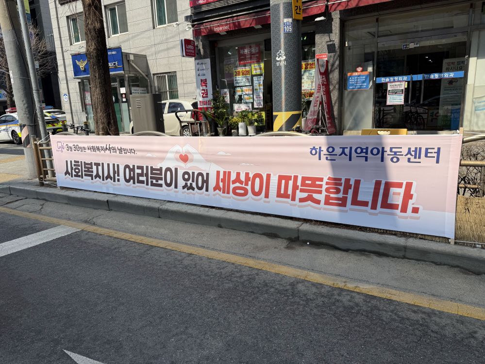 사회복지사의날 현수막 게첨.jpg