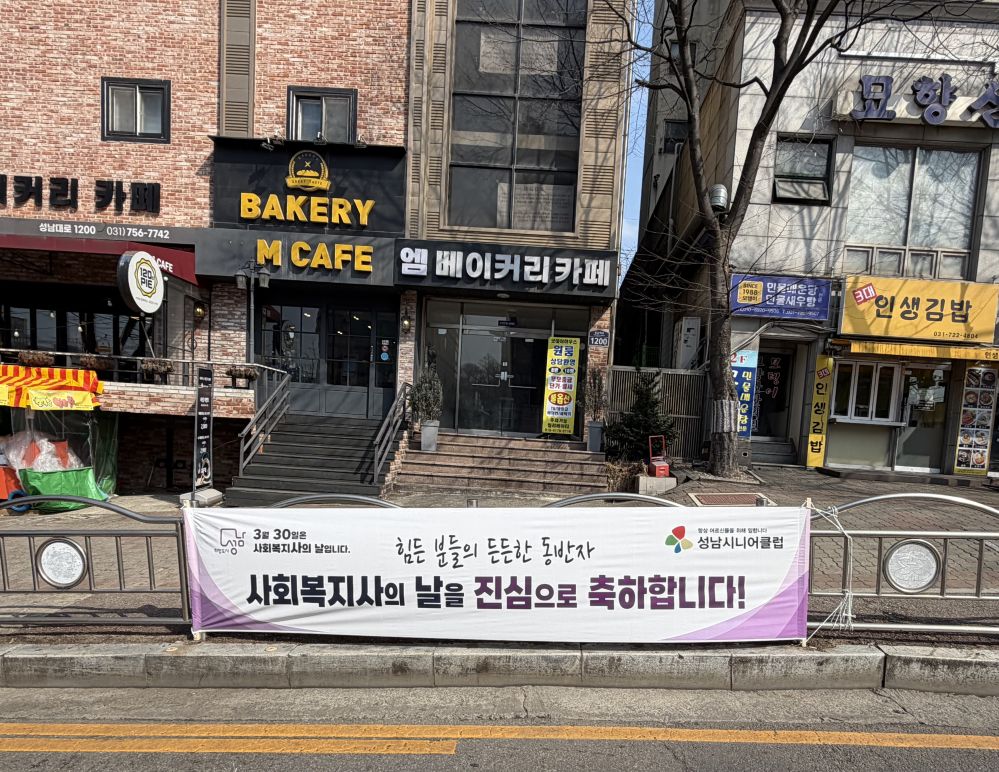 사회복지사의 날 현수막 게시.1.jpg