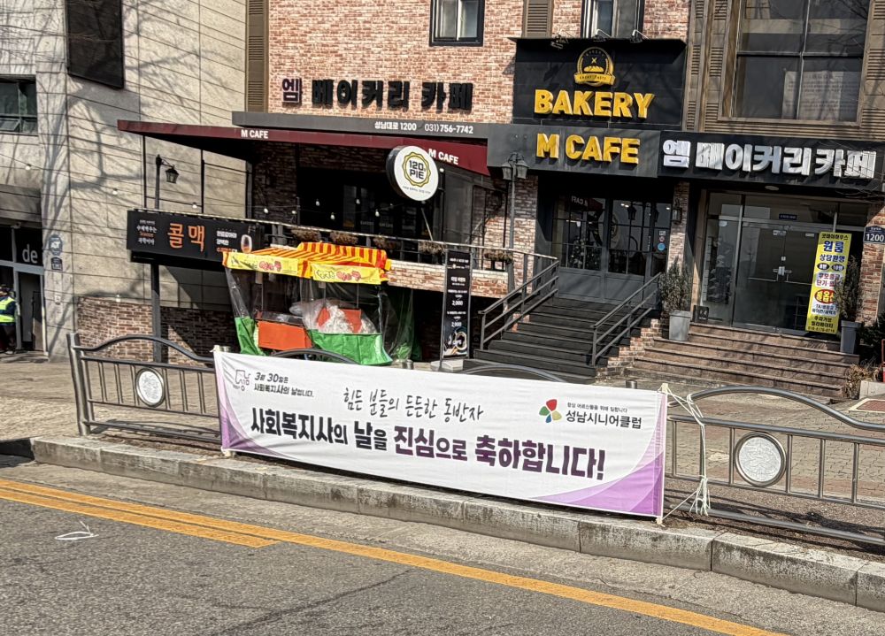 사회복지사의 날 현수막 게시.2.jpg