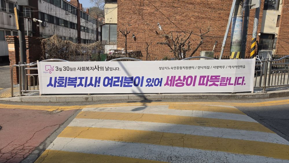 사회복지사의 날 현수막 게시 인증.jpg
