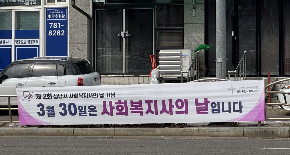 2026년 사회복지사의날 현수막 게시.jpg