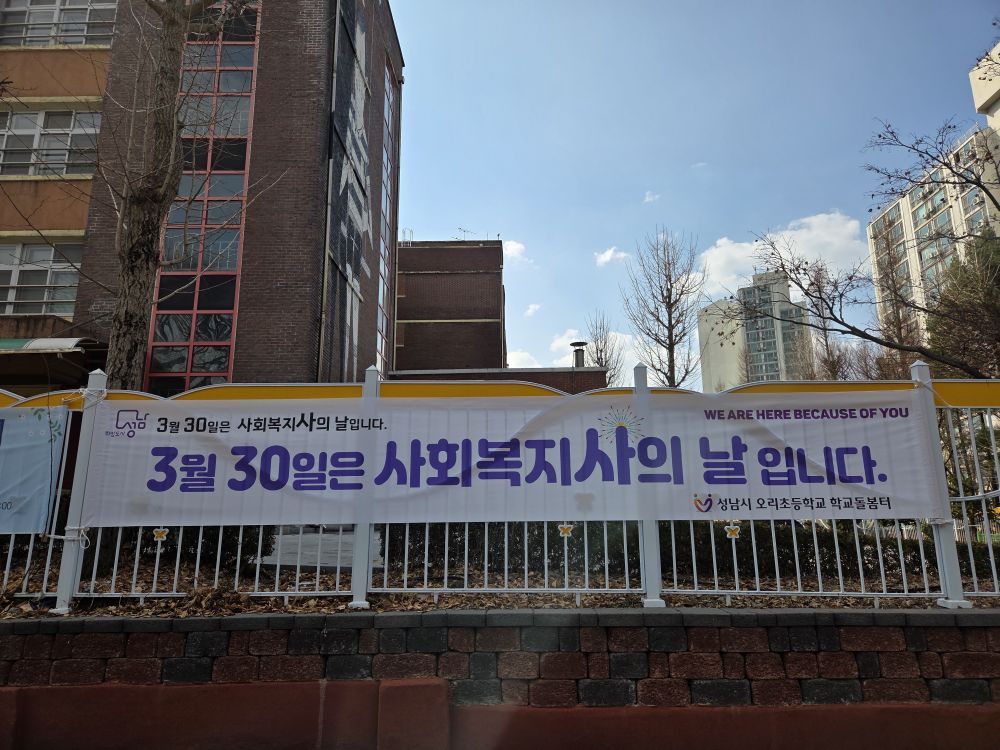 2회 사회복지사의 날 현수막 게시 사진.jpg